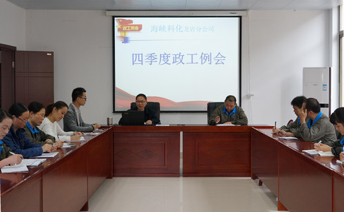 11��?日，龍巖分公司召開四季度政工例��?葉莉攝[2].jpg