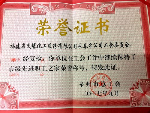 陳宏金：永春分公司市級(jí)先進(jìn)職工之家證書(shū)。.jpg