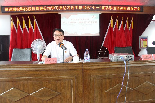 福安分公司胡廷淦：圖�?�?5日海峽科化公司黨委書記、董事長吳彩洪到福安分公司宣講習(xí)近平總書記“七一”重要講話精�?~1.jpg