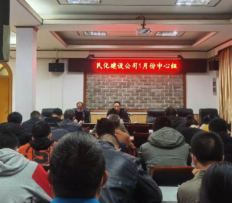 徐澍�?民化建設(shè)+民化建設(shè)公司召開2022年第1次理論學(xué)習(xí)中心組學(xué)習(xí)會~1.jpg