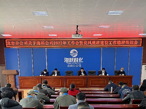 張力燕：龍巖分公司專題學(xué)習(xí)傳達(dá)海峽科化公�?022年工作會暨黨風(fēng)廉政建設(shè)工作精神~1.jpg
