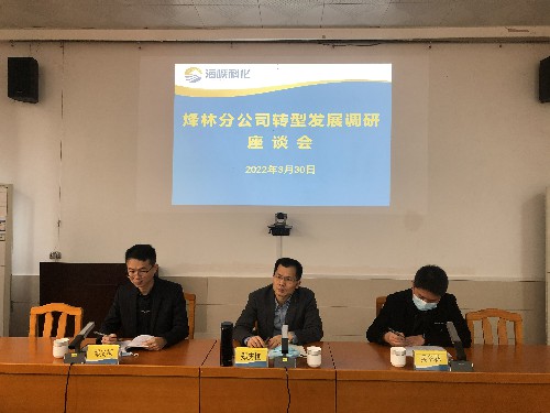 烽林吳淑英：海峽科化公司黨委副書記、常務(wù)副總經(jīng)理、工會(huì)主席鄭慶樟到烽林分公司主持召開轉(zhuǎn)型發(fā)展調(diào)研座談�?~1.jpg