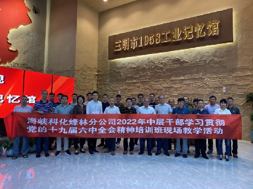 （建議采用）烽林林美玲：海峽科化烽林分公司開展學(xué)習(xí)貫徹黨的十九屆六中全會(huì)精神培訓(xùn)班現(xiàn)場(chǎng)教學(xué)活�?.jpg