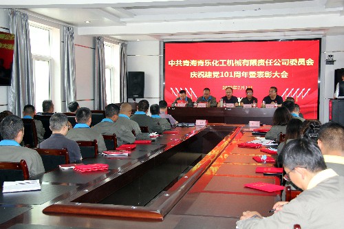 （青海青樂公司孟萬恩）青海青樂化工機械有限責任公司委員會召開慶祝建黨101周年暨表彰大會~1.jpg