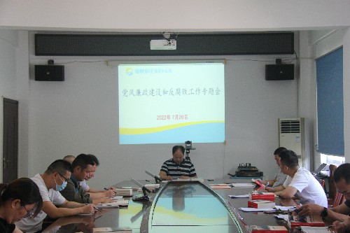 (建議采用）福安胡廷淦：圖為福安分公司召開2022年上半年黨風廉政建設及反腐敗工作專題會~1.jpg