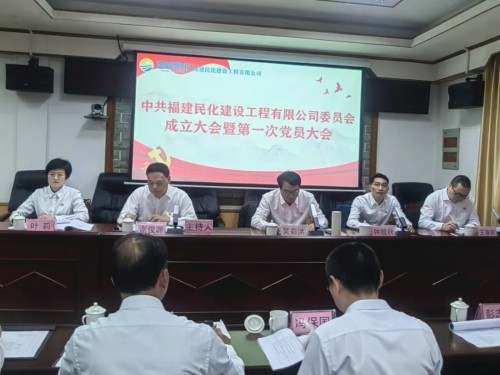 采用--民化建設(shè)公司黨委成立大會暨第一次黨員大會順利召開.jpg