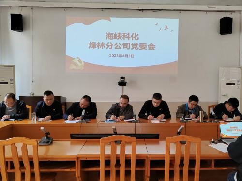 烽林連珂瑩：海峽科化烽林分公司黨委及時(shí)傳達(dá)學(xué)習(xí)習(xí)近平在二十屆中央政治局第四次集體學(xué)習(xí)時(shí)的重要講話等精神.jpg