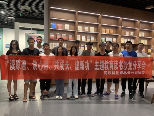 烽林連珂瑩： 海峽科化烽林分公司團(tuán)委召開“讀原著、談心得、共成長(zhǎng)、建新功”主題教育讀書沙龍分享會(huì)2.jpg